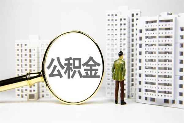 阳江中介提取公积金套路（阳江中介提取公积金套路有哪些）